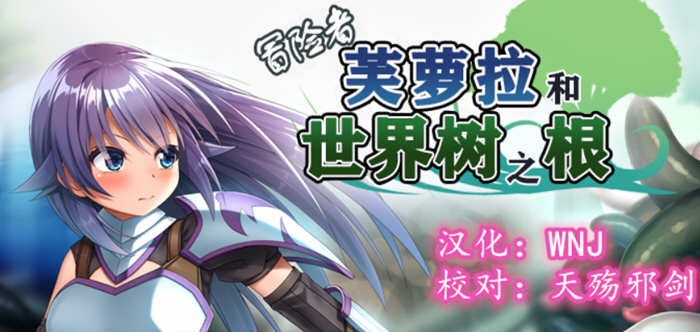 冒险者芙萝拉和世界树之根 完整精翻汉化版 日系RPG游戏 900M