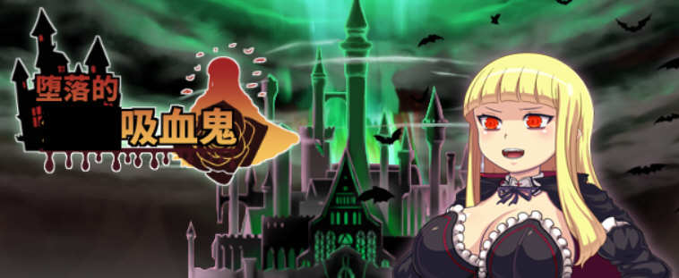 吸血鬼大人 V1.086 官方中文完整版+全CG RPG游戏