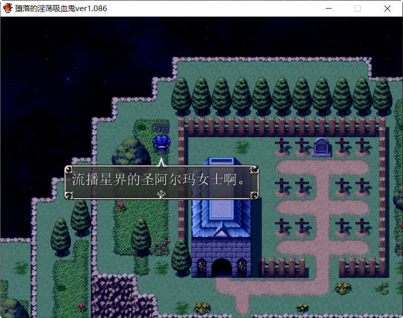 吸血鬼大人 V1.086 官方中文完整版+全CG RPG游戏