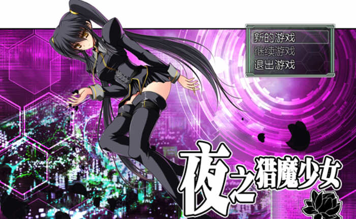 夜之猎魔少女 官方中文版 迷宫探索类RPG游戏 1G