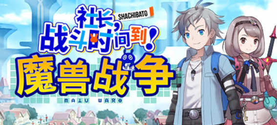 社长，战斗时间到 - 魔兽战争 官方中文版集成海王星DLC SRPG