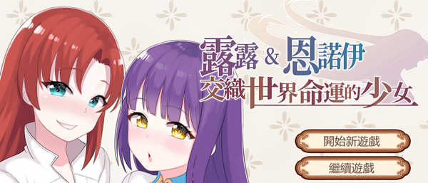 露露&恩诺伊：交织世界命运的少女 官方中文版 策略战棋游戏