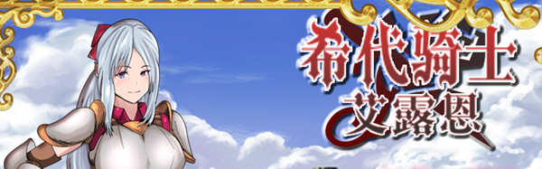 希代骑士艾露恩 精翻汉化版+全回想存档 经营RPG游戏