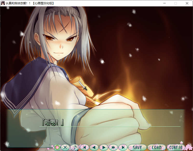 认真和我谈恋爱 精翻汉化版+存档攻略 大型ADV游戏 6G