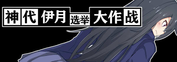 神代伊月的选举战 V1.0 精翻汉化版 PC+安卓 日式RPG游戏