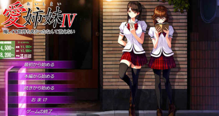 愛姉妹IV Ver0.98 完整精翻汉化版+全CG存档 神作ADV游戏