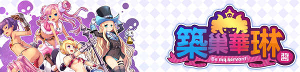 筑巢华琳酱 官方中文版 全CG存档+全CV 塔防迷宫SLG游戏