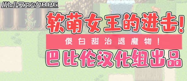 软萌女王的进击：傻白甜退治魔物 Ver1.0 精翻汉化版 RPG游戏