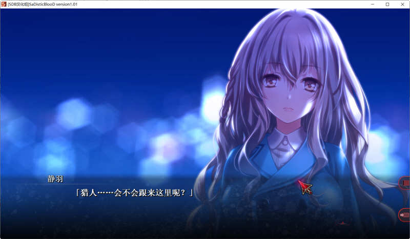 狂之血（SaDistic BlooD）精翻汉化版+全CG存档 ADV游戏