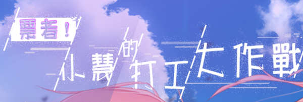 票者！小慧的打工大作战 精翻汉化版 日常向RPG游戏