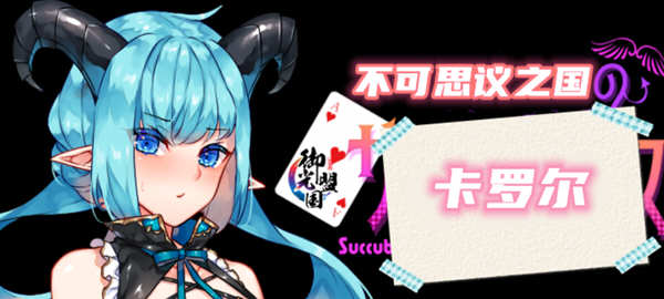 不可思议之国的卡罗尔 V1.06 精翻汉化版 PC+安卓 RPG游戏