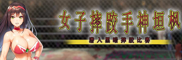 女子摔跤手神垣枫：地下摔跤场潜入 官方中文版 动作ACT游戏