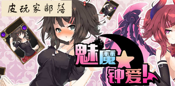 魅魔钟爱 V1.1 官方中文版 另类版杀戮尖塔 卡牌战斗类游戏