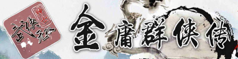 金庸群侠传X武侠无双 V18SP3 魔改第二版 PC+安卓 武侠RPG游戏