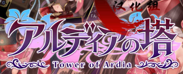 阿尔迪亚塔 精翻汉化修复版+全CG+存档 日系RPG游戏 2G