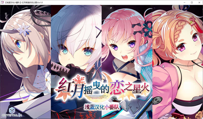 红月摇曳的恋之星火 精翻汉化版+全回想 大型ADV游戏 3.8G