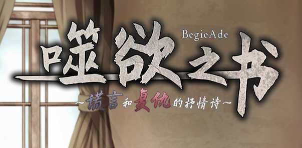 噬欲之书:谎言和复仇的抒情诗 V1.01h 官方中文版+全CG存档 RPG游戏