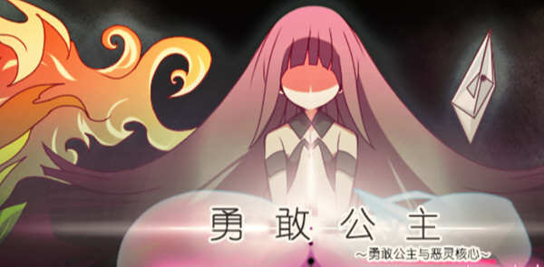 勇敢的公主和恶魔之核 V1.00 完整精翻汉化版 RPG游戏