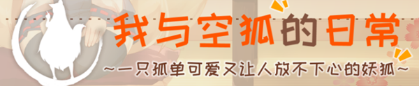 我与空狐的日常 完美官方中文版+存档 互动+养成SLG游戏