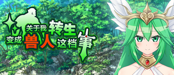 关于我转生变成兽人这档事 STEAM官方中文版 RPG游戏 1G