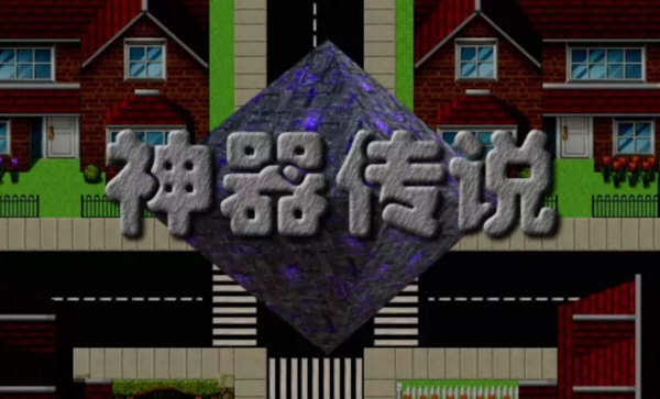 神器传说 1+2+3全系列合集 完整汉化版 RPG游戏神作合集