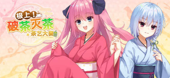 极上！破茶灭茶 茶艺大赛 官方中文版 ADV游戏