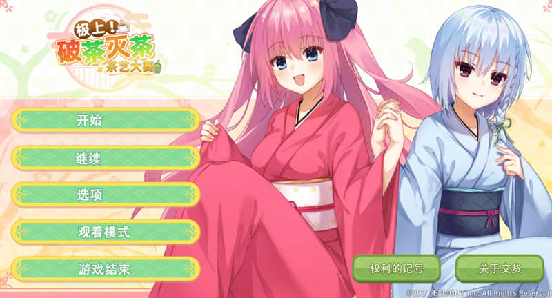 极上！破茶灭茶 茶艺大赛 官方中文版 ADV游戏