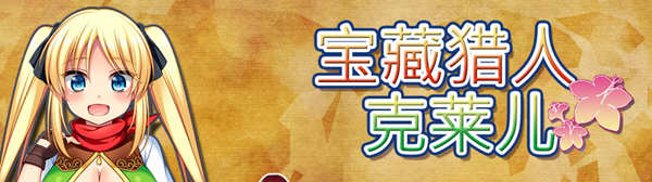 宝藏猎人克莱儿 Ver1.02 官方中文版 全CG存档+攻略 RPG游戏