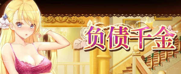 负债千金 Ver1.12 官方中文版 PC+安卓+CG包+攻略 养成SLG游戏