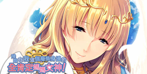 降临在我这个废材身边的肯定妈妈女神 官方中文版 ADV游戏