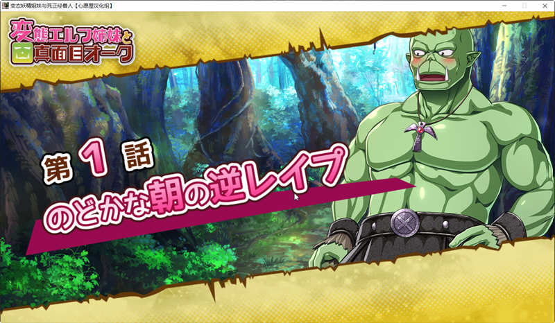 精灵姐妹与超正经的兽人 精翻汉化版+CV 搞笑日式ADV游戏 3G