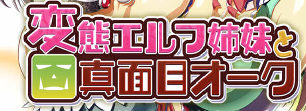 精灵姐妹与超正经的兽人 精翻汉化版+CV 搞笑日式ADV游戏 3G