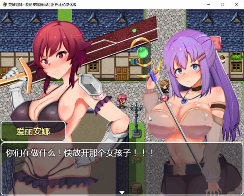 英雄姐妹：爱丽安娜与玛利亚 精修汉化版 RPG游戏 1G