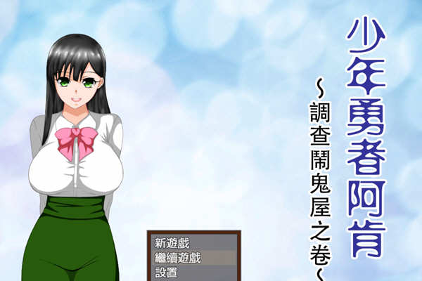 少年勇者阿肯-调查闹鬼屋之篇 精翻汉化版+存档 RPG游戏