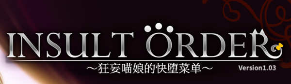 狂妄喵娘的菜单 精翻汉化版+存档 互动SLG游戏 5.1G