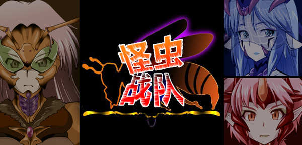 怪虫战队 精翻汉化修复版+存档 高可玩性RPG游戏 500M