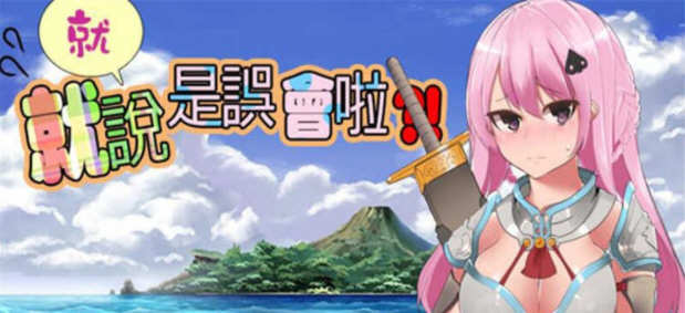 就、就说是误会啦 官方中文版 日系风格RPG游戏 1.2G