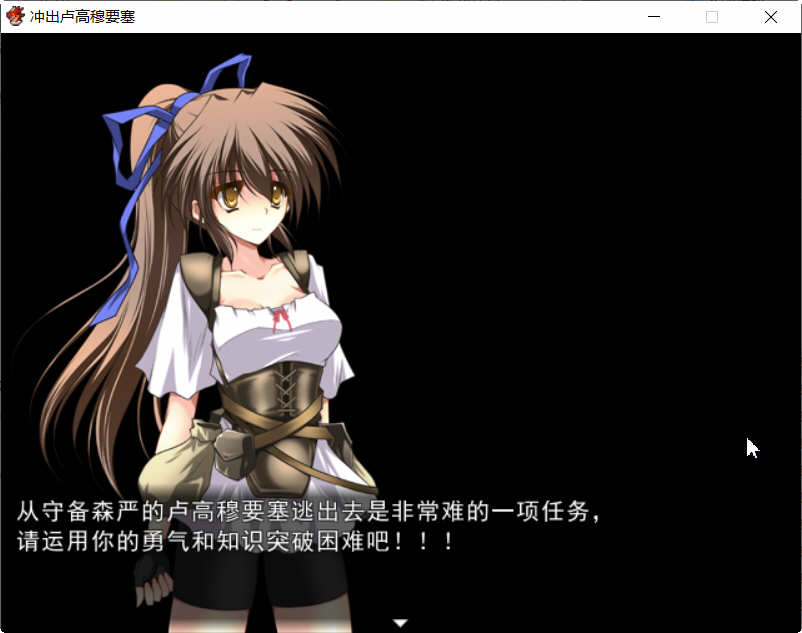 冲出卢高穆要塞 Ver1.03 精翻汉化版 解谜RPG游戏 500M