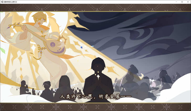 孤独神灵的愿望笔记 官方中文语音版 国产大型ADV游戏 4.5G