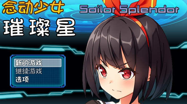 念动少女璀璨星 Ver1.03 官方中文版 日式RPG游戏 1G