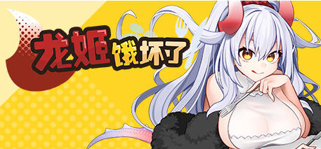 【爆款ARPG中文动态】龙姬饿坏了 V1.01 STEAM官方中文步兵版【新作2G】
