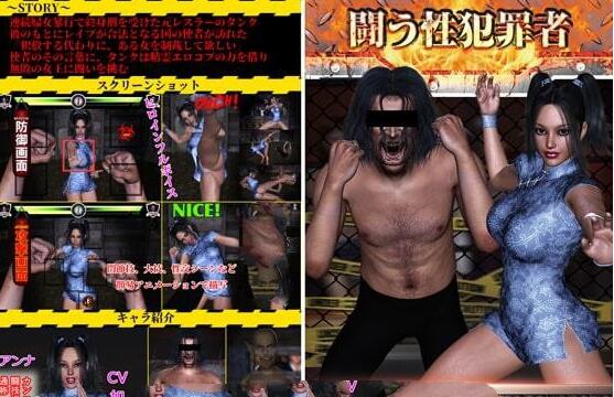 暴虐罪囚格斗:坦克 VS 安娜! 完整正式日文版 3D对战游戏