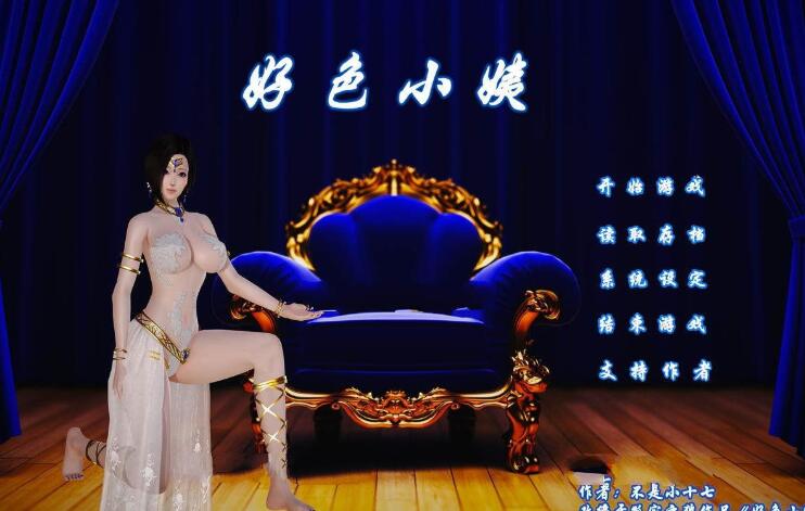 涩涩小姨 Ver0.90 HD超清中文完结版 PC+安卓 8.5GB