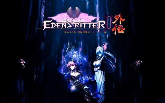 伊甸的骑士：第2章外传 炼狱魔王芭比莉娅篇！日文版+全CG