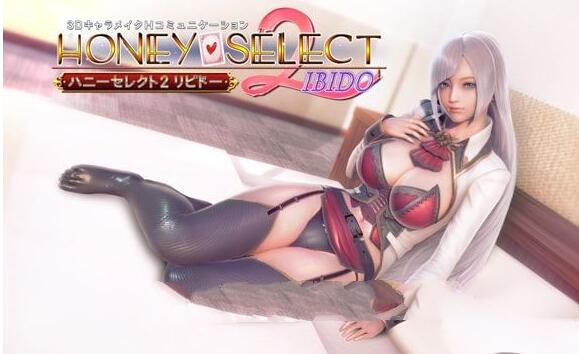 Honey Select2（原欲）！ 完整DL日文版 超高自由度的神作