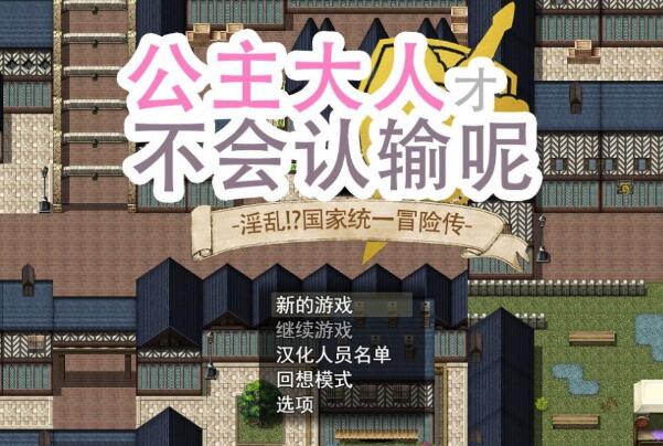 公主大人才不会认输呢：银乱国家冒险传 官方中文版 存档+CG