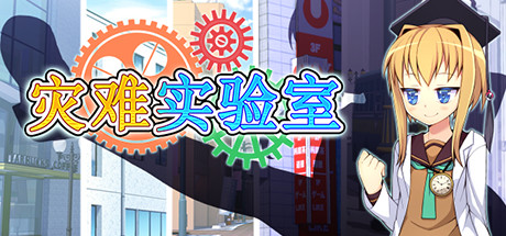 灾难实验室+诅咒泳装+透视眼镜 全系列中文版 付CG&中文RPG