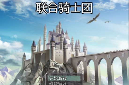 联合骑士团 中文完整版 2D手绘 PC+安卓&国产RPG