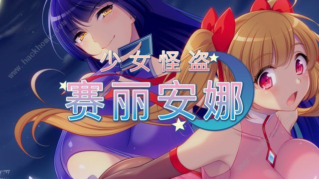 少女怪盗赛丽安娜 中文特别版 日式rpg