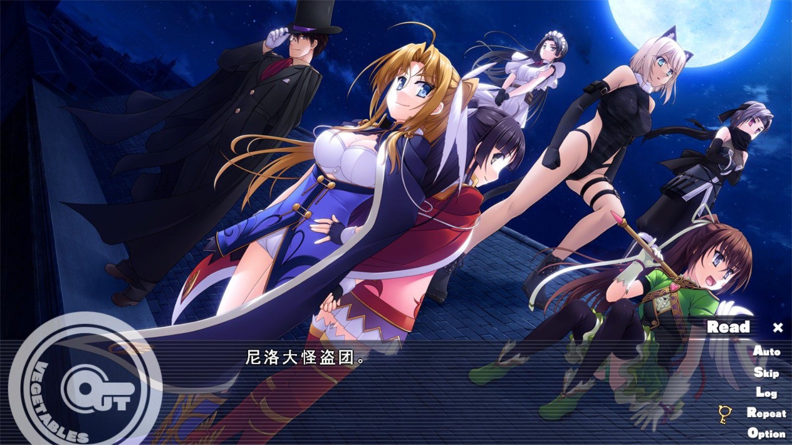 怪盗夜祭（Out Vegetables）完整汉化版 大型SLG&全CG存档+攻略